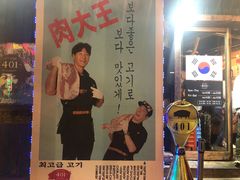 -401餐厅(弘大店)