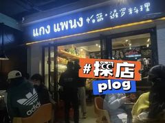 门面-帕蓝·暹罗料理(曲阳店)