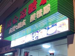 门面-透心凉糖水(听海居店)