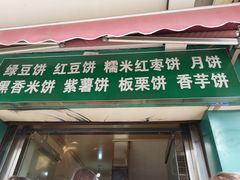 门面-华荣哲绿豆饼(泰安店)