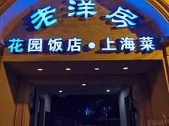 门面-老洋房花园饭店(绍兴路店)