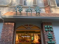 -佟小曼手工茶饼坊(鼓浪屿1店)