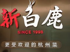 门面-新白鹿餐厅(虹桥南丰城店)