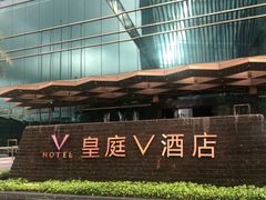 -深圳皇庭V酒店