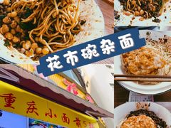 -花市豌杂面(民生路店)