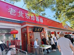 -海碗居老北京炸酱面(增光路店)