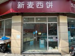 -新麦西饼(广东路店)