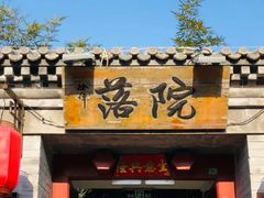-院落新京菜·烤鸭(地安门店)