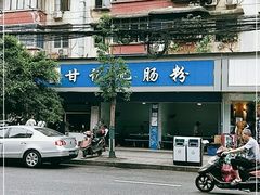 -甘记肥肠粉(马鞍北路店)