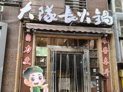 -大队长主题火锅(观音桥店)