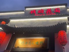 -钱塘花园·宁波菜