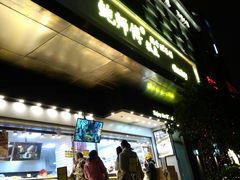 门面-鲍师傅糕点(江苏路店)