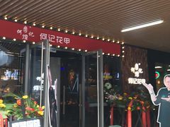 门面-何记花甲(印象城店)
