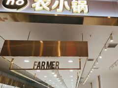 -农小锅自助小火锅(北京大兴凯德店)