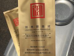 -锦州御烧烤(人民街店)