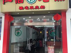 门面-仁信老铺(华盖路店)