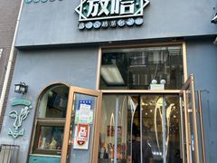 -放哈·甜醅子奶茶创造者(天水麦积区二马路店)