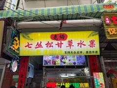 -老炳·七丛松甘草水果