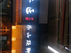 -全牛匠·乐山跷脚牛肉(上品+店)