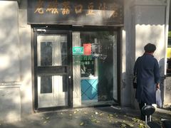 门面-老磁器口豆汁店(天坛店)