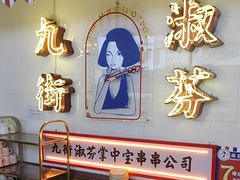 -九街淑芬掌中宝串串公司(内街文化创意园店)