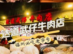 -达道武仔牛肉店(广达路店)