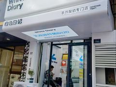 -白色日记·手作酸奶(麦凯乐店)