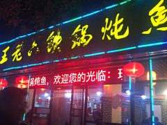 门面-王老六铁锅炖鱼(长春路店)