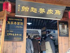 -焦家巷面馆