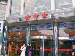 门面-怡园饭店-餐厅(四望亭店)