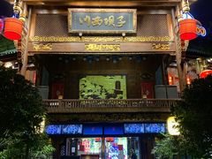 门面-川西坝子火锅(金沙1.0直营店)