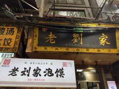 -老刘家泡馍·陕西老字号(钟楼广济街店)