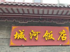 -城河饭店·传统淮扬菜(河下古镇店)