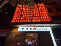 -千代武日本料理(开发区店)