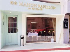门面-蝶舍·MAISON PAPILLON