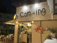 -餐酒吧Com-ing Bar(上海路店)