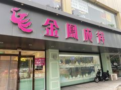 -金凤成祥(通州东关店)