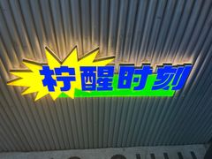 -小柠快跑·手打柠檬茶(万松园店)