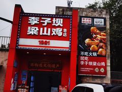 -李子坝梁山鸡(李子坝大鸡哥店)