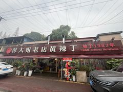-彭大姐老店黄辣丁(新津店)