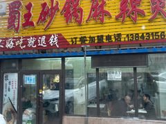 -蜀王砂锅总店