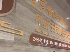 -唐宫足道·SPA·住宿24H会所(木渎店)