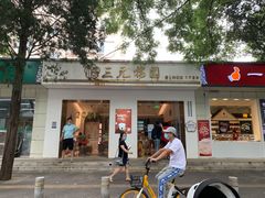 -三元梅园(团结湖店)