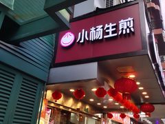 门面-小杨生煎(黄河路店)