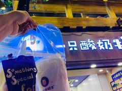 -一只酸奶牛(八一路店)