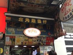 -利强记北角鸡蛋仔(弥敦道店 )