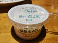 自制有机酸奶-胖老汉椒麻鸡清真新疆菜(西御街店)