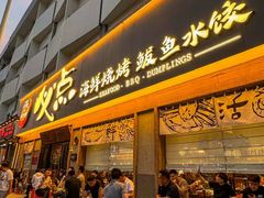 -必点海鲜·海肠捞饭·鲅鱼水饺(滨江道店)