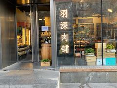 门面-羽深肉铺 Steak & Wine