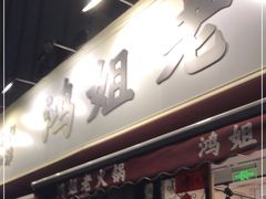 门面-鸿姐老火锅(静安店)